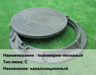 Люк полимерно-песчаный Тип:С канализационный